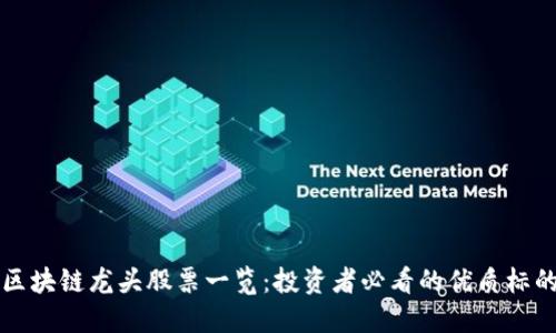 区块链龙头股票一览：投资者必看的优质标的