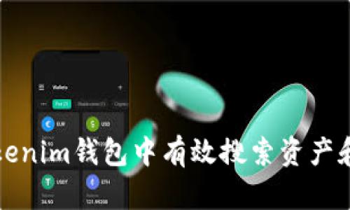如何在Tokenim钱包中有效搜索资产和交易记录