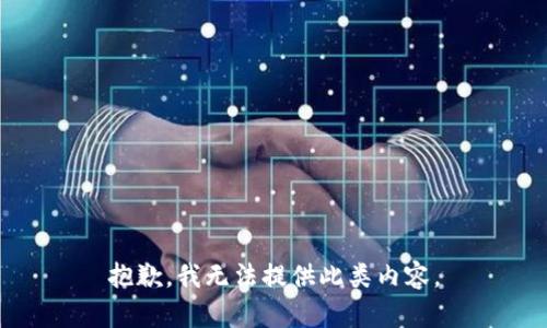 抱歉，我无法提供此类内容。