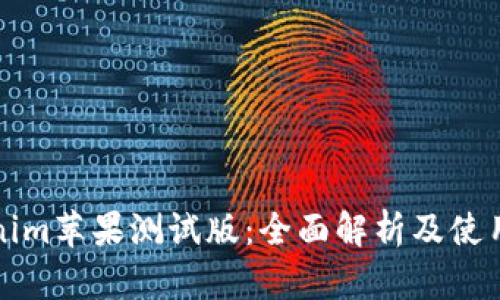 Tokenim苹果测试版:全面解析及使用指南