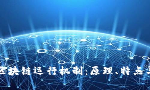 深入解析区块链运行机制：原理、特点与应用前景