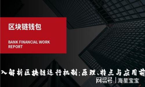 深入解析区块链运行机制：原理、特点与应用前景