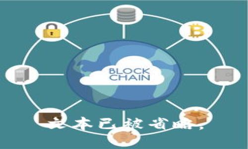 文本已被省略。