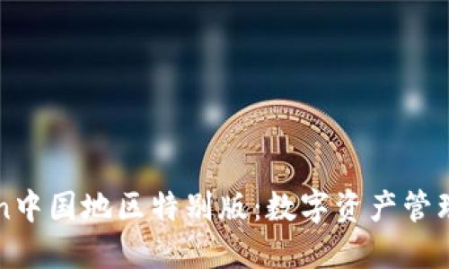 imToken中国地区特别版：数字资产管理新选择