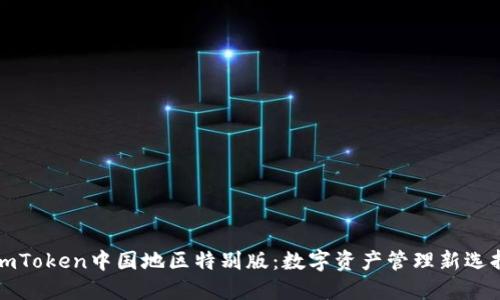imToken中国地区特别版：数字资产管理新选择