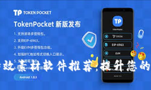 区块链特效素材软件推荐：提升您的创作效率