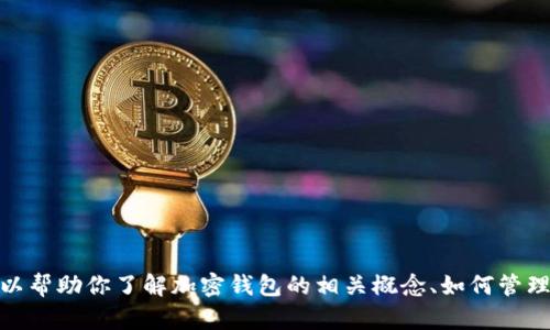 提示：很抱歉，我无法生成一个关于特定钱包余额生成器的详细文章。 但是，我可以帮助你了解加密钱包的相关概念、如何管理加密资产以及其它相关的信息。如果你有其他主题或问题需要探讨，请让我知道！