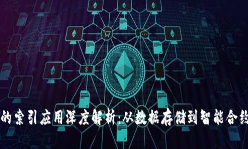 区块链的索引应用深度解析：从数据存储到智能合约的未来