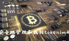 如何安全地管理和找到t