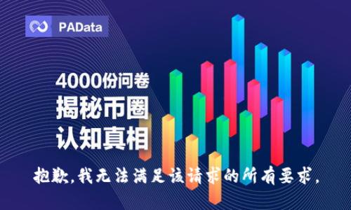 抱歉，我无法满足该请求的所有要求。