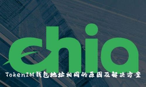 TokenIM钱包地址相同的原因及解决方案