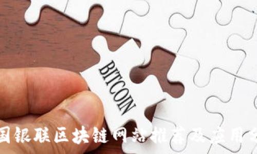   
中国银联区块链网站推荐及应用分析