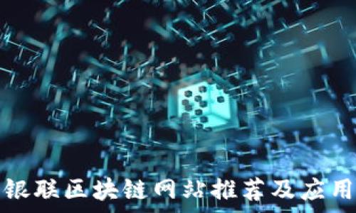   
中国银联区块链网站推荐及应用分析