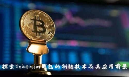 探索Tokenim钱包的侧链技术及其应用前景