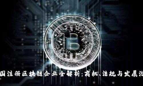 泰国注册区块链企业全解析:商机、法规与发展潜力
