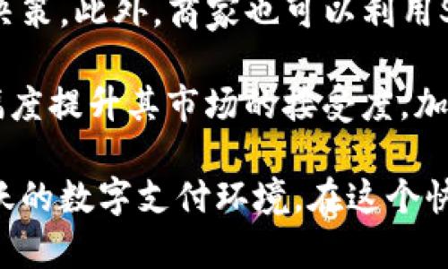   SWFT Tokenim：如何在加密世界中实现无缝支付 / 
 guanjianci SWFT Tokenim, 加密支付, 区块链, 数字资产, 交易平台 /guanjianci 

一、SWFT Tokenim简介
在当今的数字经济中，加密货币支付的需求日益增加。SWFT Tokenim应运而生，致力于解决加密支付中的种种难题。SWFT Tokenim利用区块链技术，提供了一种无缝的支付解决方案，使用户能够在不同的加密资产之间进行快捷交易。而其核心技术则是SWFT Blockchain，一个高效的跨链交易网络，支持多种数字资产的即时交换和支付。

与传统的支付系统相比，SWFT Tokenim通过去中心化的方式实现快速、廉价的支付，同时大大提高了交易的安全性。无论是在线购物、投资，还是其他各种需求，用户都可以通过SWFT Tokenim来实现更高效的资金流转。同时，SWFT Tokenim也为商家提供了一种全新的支付方式，帮助他们拓展客户群体，提升商业收益。

二、SWFT Tokenim的技术架构
SWFT Tokenim的技术架构以SWFT Blockchain为核心，利用智能合约技术进行自动化处理。其主要特点包括:
ul
    listrong高效率：/strongSWFT Blockchain具有极高的交易速度，能够在几秒钟内完成交易，大大提升了用户体验。/li
    listrong跨链功能：/strongSWFT Tokenim支持多种区块链资产之间的无缝兑换，使得用户在不同资产间切换时无需经过繁琐的步骤。/li
    listrong安全性：/strong采用先进的加密技术，保护用户的隐私和资金安全，确保每一笔交易都是透明且不可篡改的。/li
/ul

整体而言，SWFT Tokenim是一个兼具高效性与安全性的平台，致力于为用户打造更智能、更便捷的数字资产支付体验。

三、SWFT Tokenim的应用场景
SWFT Tokenim的应用场景十分广泛，涵盖了个人用户和企业用户的需求。以下是几个典型的应用场景：
ul
    listrong在线购物：/strong消费者可以利用SWFT Tokenim进行便捷的网上购物，支持多种加密货币支付，大大提高了购物的灵活性。/li
    listrong跨国汇款：/strong对于跨国汇款，SWFT Tokenim提供了低成本、高效率的解决方案，用户可以瞬间完成国际转账，避免高额手续费。/li
    listrong投资交易：/strong投资者可以通过SWFT Tokenim迅速购买和出售各类加密资产，实时把握市场动态。/li
    listrong数字资产管理：/strong无论是个人还是企业用户，SWFT Tokenim都可以帮助他们更好地管理和使用数字资产，提升资金的使用效率。/li
/ul

四、SWFT Tokenim与其他支付系统的对比
在比较SWFT Tokenim与其他主流支付系统时，可以发现它在多个方面具备明显的优势：
ul
    listrong交易速度：/strong相比于传统银行系统，SWFT Tokenim的交易速度极快，即时到账，用户无需等待数天。在加密货币领域，许多其他平台仍存在延迟问题，而SWFT Tokenim解决了这一痛点。/li
    listrong手续费：/strongSWFT Tokenim的交易手续费非常低，对于需要频繁交易的用户，能够大幅度节省成本。相对而言，许多老牌支付系统的手续费较高，且常常会隐性收费。/li
    listrong用户体验：/strongSWFT Tokenim提供友好的用户界面，并且支持多种语言，为全球用户提供了无障碍的使用体验。而其他系统在用户界面的设计和易用性上则有待提高。/li
/ul

五、SWFT Tokenim的未来发展
随着区块链技术的不断发展，SWFT Tokenim也在不断创新和完善。未来，SWFT Tokenim计划进一步扩展其支付功能，支持更多的数字资产和更多的交易场景。与此同时，SWFT Tokenim将致力于建立更强大的生态系统，与各类商家、平台进行合作，推动数字支付的普及。

值得注意的是，SWFT Tokenim也在关注合规性问题，确保在全球各国的法律框架内开展业务，以更好地保护用户的权益。这样，SWFT Tokenim将能在不断变化的市场中保持竞争力，为用户提供更好的服务。

可能相关问题

1. SWFT Tokenim如何确保交易的安全性？
SWFT Tokenim在交易安全性上采取了一系列有效措施，确保用户的资金和信息得到充分保护。首先，SWFT Tokenim对所有用户的账户进行安全认证，采用多重身份验证机制，例如短信验证码、邮件验证和生物识别等，确保只有得到权限的用户才能进行交易。此外，SWFT Tokenim还利用加密技术确保交易数据在传输过程中的安全，防止数据被黑客篡改或窃取。

其次，SWFT Tokenim在区块链平台上执行交易，所有交易信息都会被记录在区块链上，具有防篡改的特性。这意味着任何人都无法擅自更改交易信息，为用户提供了透明和可追溯的交易记录。更进一步，SWFT Tokenim还会对其系统进行定期的安全审计，发现潜在的安全风险并及时处理。

最后，SWFT Tokenim与专业的安全公司合作，确保系统在迅速发展的技术环境中不断加强防护措施。通过上述措施的综合运用，SWFT Tokenim能够为用户提供安全、可靠的支付体验。

2. SWFT Tokenim能支持哪些类型的数字资产？
SWFT Tokenim支持的数字资产种类丰富，用户可以使用多种主流加密货币进行交易和支付。当前，SWFT Tokenim已支持比特币、以太坊、瑞波币、莱特币等多种数字货币，同时也逐渐扩展到一些新兴的数字资产。这种多元化的支持使用户能够在不同的资产之间自由转换，满足他们在不同场景下的支付需求。

随着SWFT Tokenim平台的不断发展，更多的数字资产也将被纳入支持范围。SWFT团队非常重视用户的需求，并在市场动态的基础上做出相应的调整，确保用户能够通过SWFT Tokenim进行便捷的支付。

与此同时，SWFT Tokenim还计划与多家数字资产项目进行合作，为用户提供更多的资产选择，提升平台的整体价值和吸引力。未来，用户能够通过SWFT Tokenim轻松地管理和交易更多类型的数字资产，享受更加丰富的金融服务。

3. SWFT Tokenim与传统支付方式的主要区别是什么？
SWFT Tokenim与传统支付方式的主要区别在于其去中心化的支付特性和高效的交易流程。首先，SWFT Tokenim不依赖于任何中心化的金融机构，用户可以自主控制自己的资产，确保资金的安全和隐私。相比之下，传统支付方式通常受到银行等金融机构的管理，用户的资金和信息都需要经过中介者，存在一定的风险。

其次，SWFT Tokenim的交易速度极快，可以在几秒钟内完成交易，而传统支付方式往往需要花费数小时甚至数天的时间，特别是在跨国汇款时，流程繁琐且时间长。SWFT Tokenim通过区块链技术的应用，实现了即时到账，使用户能够快速完成支付。

此外，SWFT Tokenim的交易手续费相对较低，用户可以在交易过程中节省更多成本。传统支付方式通常会收取较高的手续费，尤其是在跨国交易时，费用更是居高不下。SWFT Tokenim则利用区块链的去中心化特性，降低了交易费用，提升了用户的经济效益。

4. 如何使用SWFT Tokenim进行支付和交易？
使用SWFT Tokenim进行支付和交易的过程非常简单，用户只需按照以下几个步骤操作即可：首先，用户需要下载SWFT Tokenim的手机应用或访问其官方网站，注册一个账户。该过程需要提供一些基本信息，并进行身份验证以确保账户安全。

注册完成后，用户需要为自己的账户充值。SWFT Tokenim支持多种方式进行充值，例如通过银行转账或直接使用加密货币进行充值。用户可以根据自己的情况选择适合的充值方式。一旦账户充值成功，用户就可以开始使用SWFT Tokenim进行支付和交易了。

在进行支付时，用户只需输入支付金额和收款方的地址，确认交易即可。SWFT Tokenim会自动完成交易，并在几秒钟内将资金发送到指定地址。相对传统支付方式的繁琐流程，SWFT Tokenim的支付过程非常高效，用户的支付体验将大幅提升。

此外，用户还可以在SWFT Tokenim平台上进行数字资产的交易，随时买入或卖出各种加密货币。用户只需要选择交易对，输入交易金额，便可轻松完成交易。这种的操作界面使得即使是新手用户也能够快速上手，享受数字资产交易的乐趣。

5. SWFT Tokenim如何支持商家使用？
SWFT Tokenim为商家提供了一系列支持措施，使他们能够轻松接受加密货币支付。首先，SWFT Tokenim为商家提供了简洁易用的支付接口，商家只需将SWFT Tokenim的支付功能集成到自己的线上商店或网站中，便可开始接收加密货币支付。无论是小型网店还是大型电商平台，都能够在适应业务需要的基础上，灵活地使用SWFT Tokenim进行支付。

其次，SWFT Tokenim还为商家提供了详细的统计和报表功能，帮助商家实时了解交易情况，运营管理。商家可以通过SWFT Tokenim后台获取交易数据，方便做出经营决策。此外，商家也可以利用SWFT Tokenim的市场推广服务，吸引更多用户使用加密货币进行消费，从而提升销售额。

最后，SWFT Tokenim定期与各类商家进行合作，推出针对性的营销活动，借此进一步推广使用SWFT Tokenim支付的优势。越多的商家选择SWFT Tokenim，将会越大幅度提升其市场的接受度，加密支付的普及将为商家和用户都带来更多的商机。

总之，SWFT Tokenim不仅为用户提供了便捷的支付体验，也为商家创造了极具价值的商业机会。未来，随着更多商家加入SWFT Tokenim的生态，将会形成一个更加活跃的数字支付环境。在这个快速发展的领域，SWFT Tokenim定将占据重要的一席之地。