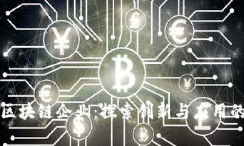 三星区块链企业:探索创新与应用的前沿