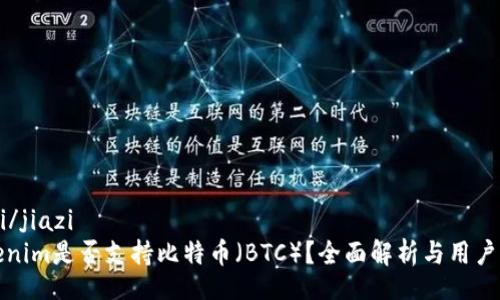 jiazi/jiazi
Tokenim是否支持比特币(BTC)?全面解析与用户指导