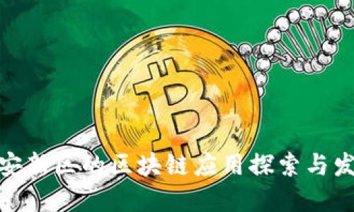 雄安新区的区块链应用探索与发展