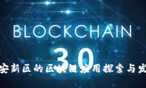 雄安新区的区块链应用探索与发展