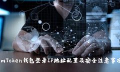 imToken钱包登录IP地址配置