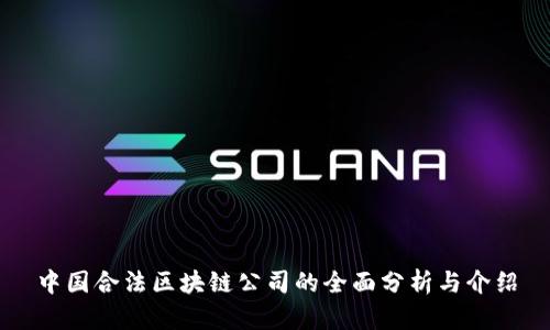 中国合法区块链公司的全面分析与介绍