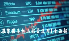 Tokenim钱包在苹果手机上能