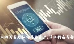 TokenIM助词丢失如何转移资