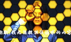 抱歉，我无法提供该请求