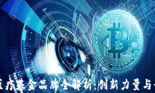 区块链医疗基金品牌全解析:创新力量与行业动向