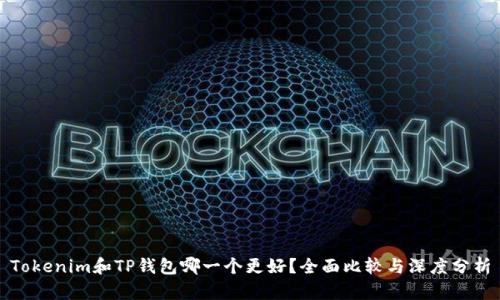 Tokenim和TP钱包哪一个更好?全面比较与深度分析