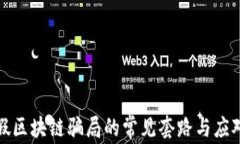 揭秘假区块链骗局的常见