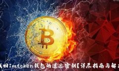   如何找回Imtoken钱包的遗