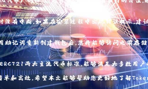 diaoti如何下载并使用以太坊Tokenim官方客户端/diaoti
以太坊, Tokenim, 下载, 官方客户端, 加密货币/guanjianci

在数字货币的世界里，以太坊无疑占据了非常重要的地位。作为一平台，它不仅支持加密货币的交易，还能通过智能合约实现更复杂的功能。Tokenim 是以太坊生态系统中的一款重要工具，它是一款用于管理以太坊代币的客户端。本文将详细介绍如何下载和使用Tokenim官方客户端，并解答一些与此相关的问题。

Tokenim 官方客户端功能概述
Tokenim客户端是专为以太坊代币管理而设计的工具，用户可以通过它来很方便地进行代币的发送、接收、查看余额等操作。此外，Tokenim还提供一些高级功能，例如与智能合约的交互、代币的交换和管理等。由于以太坊支持ERC20和ERC721等多种代币标准，Tokenim能够很好地帮助用户管理他们的数字资产。

Tokenim 客户端的下载步骤
要下载Tokenim客户端，用户可以按以下步骤进行操作：
ol
    li访问Tokenim官方网站，找到下载链接。/li
    li选择适合您操作系统的版本（Windows、Mac、Linux等）。/li
    li点击下载按钮，等待下载完成。/li
    li完成下载后，双击安装包，按照提示进行安装。/li
/ol
安装完成后，您就可以打开Tokenim客户端，开始使用它来管理您的以太坊代币了。

如何使用Tokenim 客户端
使用Tokenim客户端非常简单。首先，在开启客户端后，您需要创建或导入一个钱包。您可以选择新建一个钱包，输入密码后，系统会生成一个新的私钥和助记词，务必要妥善保管这些信息，确保您的资产安全。此外，您也可以选择导入已有钱包，输入私钥后即可恢复钱包。

在成功登录钱包后，您可以查看钱包中的代币余额，进行发送和接收操作。发送代币时，您需要输入接收方的地址和发送的数量。Tokenim客户端还提供了一些便捷的功能，例如批量发送、代币转换等，让用户在管理代币时更加高效。

Tokenim 客户端常见问题解答

1. Tokenim 客户端安全吗？
安全性是用户在使用任何加密货币服务时最关心的话题之一。Tokenim客户端在设计上注重用户的私钥和助记词的保护。用户的私钥和助记词不会被托管在服务器上，而是保存在本地。因此，只要用户妥善管理自己的私钥和助记词，就能够有效降低被盗风险。此外，Tokenim还支持硬件钱包的集成，提供更加安全的交易体验。

2. Tokenim 可以管理哪些代币？
Tokenim主要支持以太坊上的ERC20和ERC721代币。ERC20是以太坊网络上最常用的代币标准，它使得代币的创建和交互变得十分简便。ERC721则是 NFT(非同质化代币) 的标准，允许每个代币都有独特的价值。通过Tokenim，用户可以方便地管理符合这些标准的各类代币，轻松进行交换和交易。

3. 如何解决Tokenim 客户端的下载或安装问题？
在下载或安装Tokenim客户端时，有时用户可能会遭遇一些问题。首先，确保从Tokenim的官方网站下载，以避免遭遇仿冒或病毒。其次，检查您的网络连接，确保下载时没有中断。如果在安装过程中出现错误提示，建议检查操作系统的安全设置，可能需要将Tokenim添加到信任列表中。如果仍然无法解决，建议查看Tokenim的社区论坛，寻找其他用户的经验或者直接联系官方支持。

4. 如何恢复丢失的Tokenim 客户端账户？
如果您忘记了Tokenim客户端的密码或者无法访问您的账户，可以通过助记词进行恢复。助记词是您在创建钱包时生成的一组单词，确保安全保存是非常重要的。使用助记词重新创建钱包后，您将能够访问之前存储的所有代币。若您同时丢失了助记词，则无法恢复账户，所以务必在创建钱包时做好备份。

5. 为什么选择Tokenim 而不是其他钱包？
Tokenim客户端相较于其他以太坊钱包，具有独特的优势。首先，Tokenim设计简洁，用户友好，即使是新手也能快速上手。其次，它支持多种代币管理，涵盖了ERC20和ERC721两大主流代币标准，能够满足大多数用户的需求。此外，Tokenim还经常更新版本，修复bug并增加新功能，提高用户体验。最后，Tokenim的社区活跃，用户可以通过加入社区获取更多信息和帮助。

总的来说，Tokenim官方客户端是一个功能强大且用户友好的以太坊代币管理工具。无论是初学者还是老手，都会发现在使用Tokenim后，管理以太坊代币变得更加简单和高效。希望本文能够帮助您更好地了解Tokenim客户端，并顺利下载和使用它。