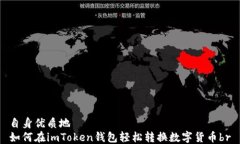 自身优质地如何在imToken钱