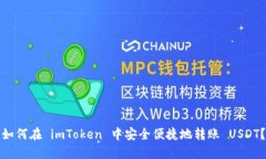 如何在 imToken 中安全便捷