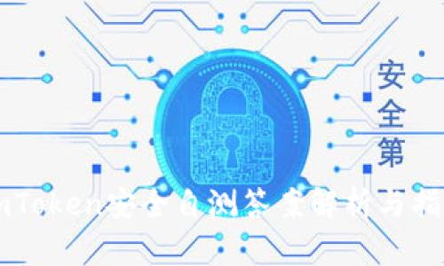 imToken安全自测答案解析与指南