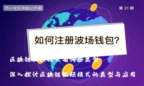 区块链视频模式有哪些类型

深入探讨区块链视频模式的类型与应用