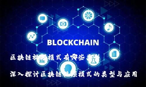 区块链视频模式有哪些类型

深入探讨区块链视频模式的类型与应用