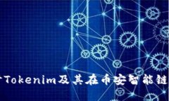 深入探讨Tokenim及其在币安