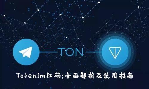 Tokenim红码：全面解析及使用指南