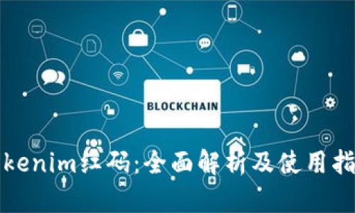 Tokenim红码：全面解析及使用指南