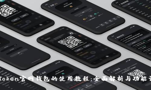 imToken官网钱包的使用教程:全面解析与功能详解