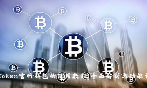 imToken官网钱包的使用教程:全面解析与功能详解