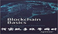 Tokenim如何实现多账号同时