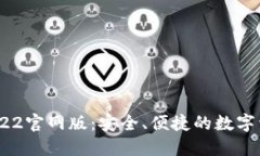 imToken 2022官网版：安全、