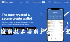 区块链新技术与新产业的