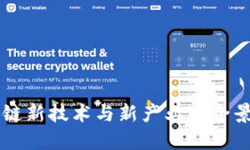区块链新技术与新产业的全景探索