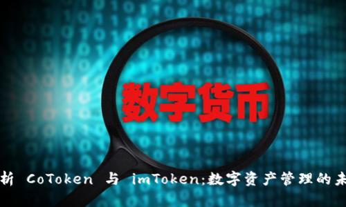 深入解析 CoToken 与 imToken:数字资产管理的未来之路