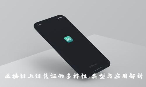 区块链上链凭证的多样性：类型与应用解析